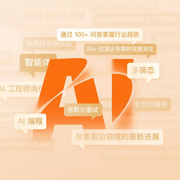 致程序员：AI 百问百答