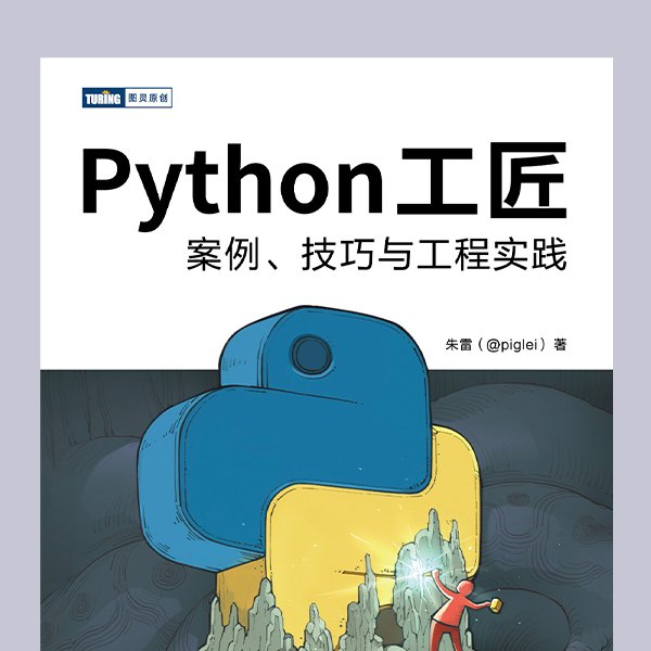 Python工匠：案例、技巧与工程实践