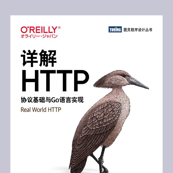 详解HTTP：协议基础与Go语言实现