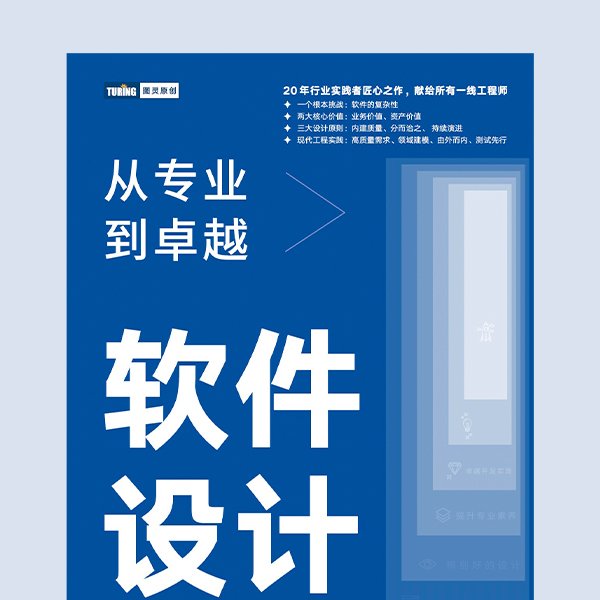 软件设计：从专业到卓越