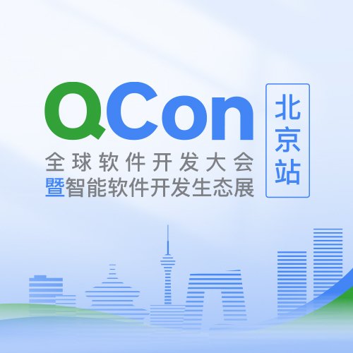 QCon 北京 2024 · 大模型篇