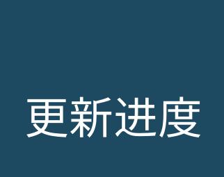 课程更新进度(2023-12-04)